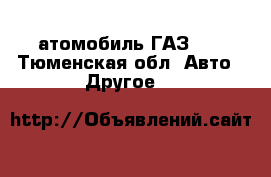 атомобиль ГАЗ 52 - Тюменская обл. Авто » Другое   